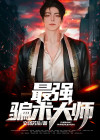 最强骗术大师粤语免费观看