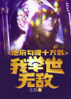 地府勾魂十万载,我举世无敌 北风