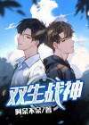 双生战神和战耀双生的区别