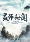 灵师传说 小说