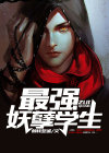 最强妖孽系统