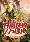 异界:开局获得亿万绿皮