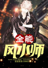 全能风水师