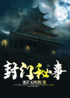 封门秘事全集免费观看