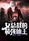 女总裁的最强仙王免费阅读