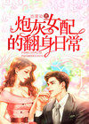 炮灰女配在线翻身