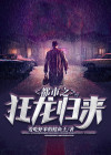 都市之狂龙归来短剧