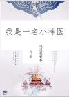 我是一名神医作文