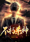 不朽死神