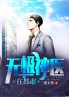 无极神医全本