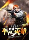 我不是英雄丧尸电影在线观看免费