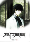 龙门圣医 冷雨夜本尊
