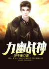 九幽战神飞爷