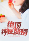 绝顶神医赘婿