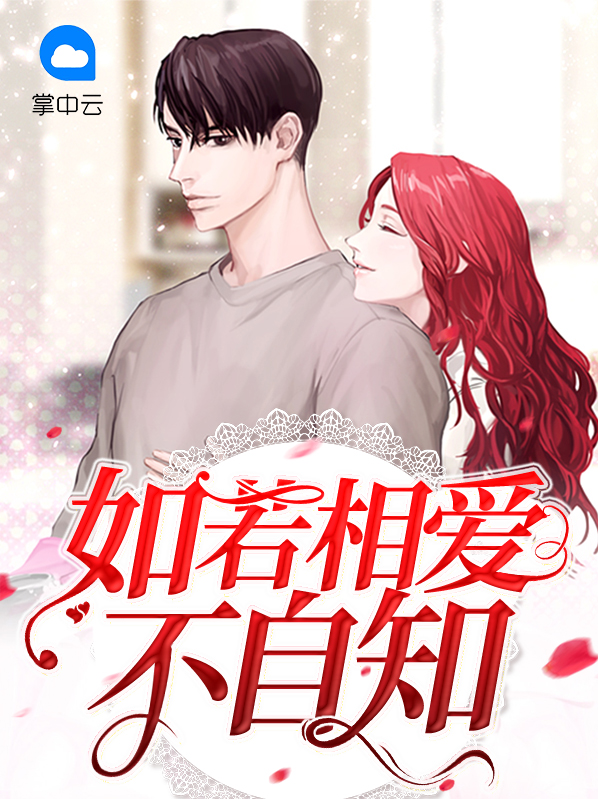 如若相爱不自知小说
