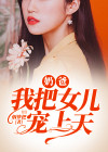 奶爸把女儿 宠上天