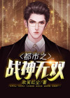 都市之战神无双叶凌天