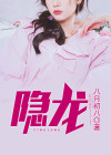 隐龙大少