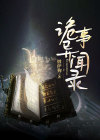 诡事异闻录