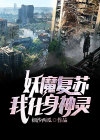 妖魔复苏，我化身神灵