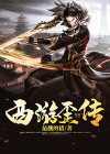 西游歪传找出10处不合理
