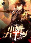 小婿不才
