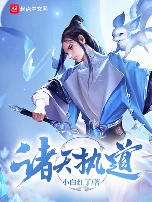 诸天执道全文免费阅读
