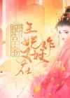 报告王爷:王妃又在作妖