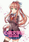 心跳文学部