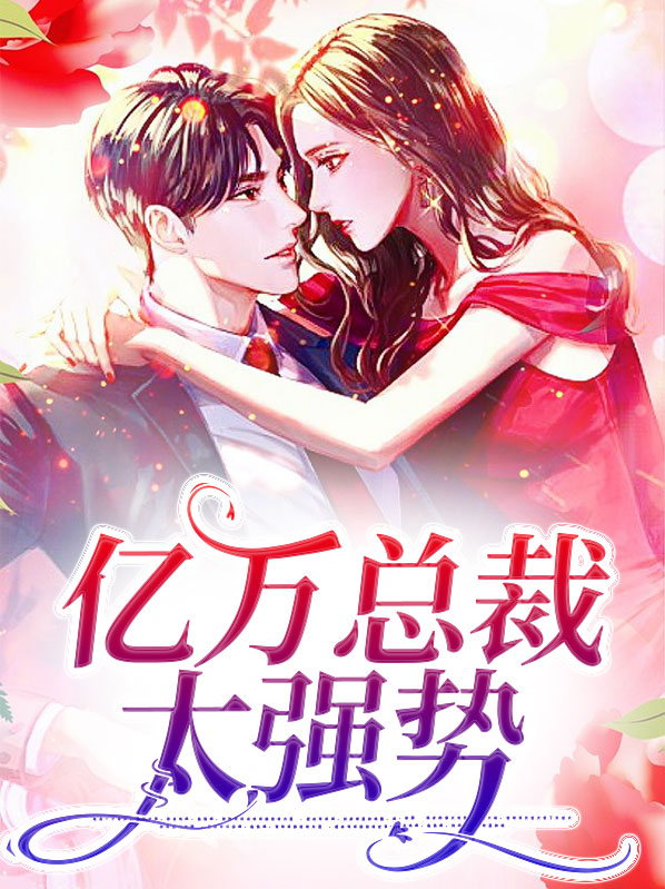 天降双宝亿万总裁强势宠