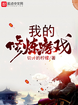 我的修炼游戏成真了