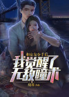 和女友分手后,我觉醒了无敌瞳术