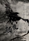 麟痕