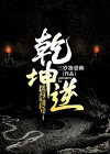 乾坤逆旅
