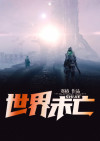 世界有没有末日