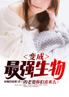 变异生物长什么样