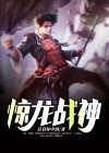 惊龙战神短剧免费观看高清