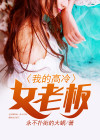 我的高冷老婆短剧免费观看全集
