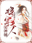 将军夫人是神捕小说