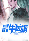 最牛医婿