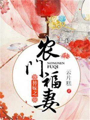 农门福妻旺夫