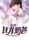 狂龙奶爸 小说