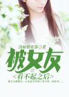 女友看不起你的表现