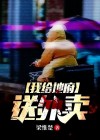 我给地府送外卖 梁惟楚