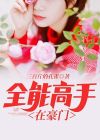 全能高手在人间