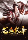 龙血武帝下载