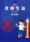 我的生活少不了它作文