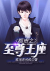 都市之至尊王座李若涵楚天帝