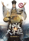 神级大掌柜