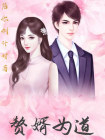 赘婿当当道全文阅读